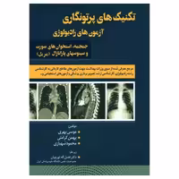 کتاب تکنیک‌های پرتونگاری آزمون‌های رادیولوژی جمجمه استخوان‌های صورت و سینوسهای پارانازال مریل