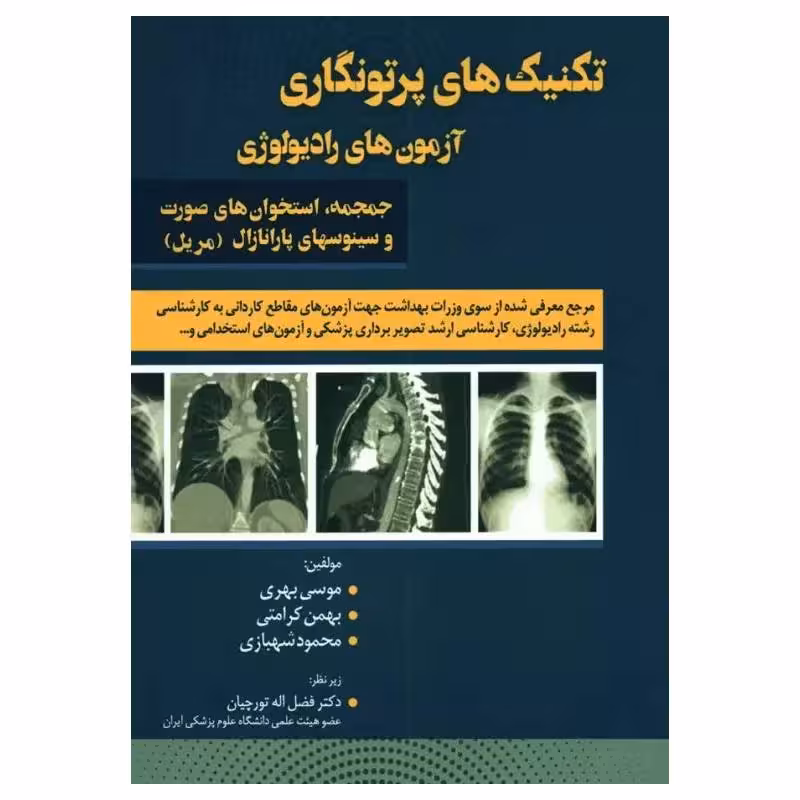 کتاب تکنیک‌های پرتونگاری آزمون‌های رادیولوژی جمجمه استخوان‌های صورت و سینوسهای پارانازال مریل