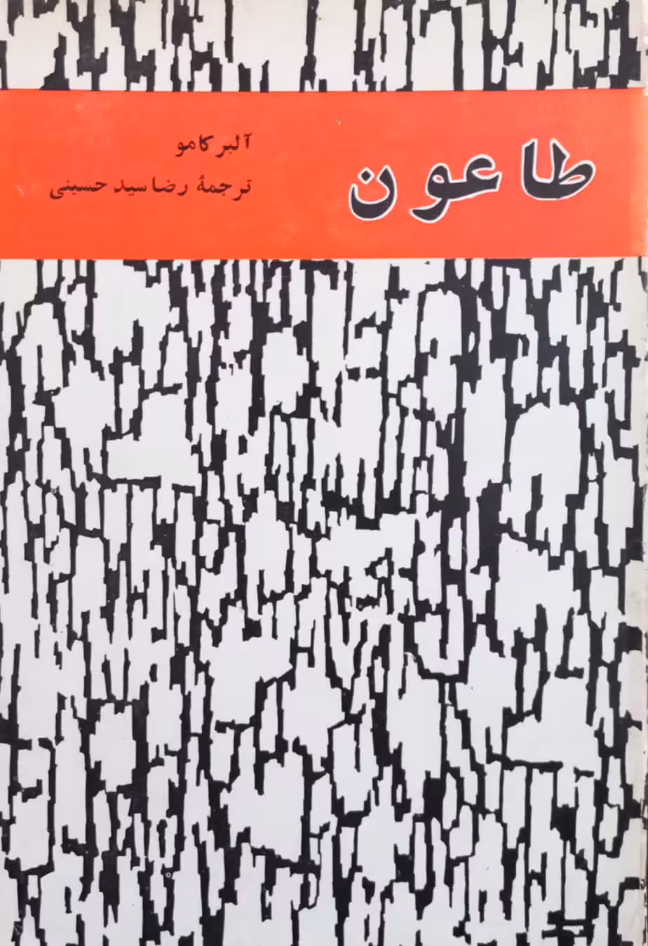 طاعون | آلبر کامو