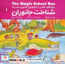 کتاب شناخت جانوران