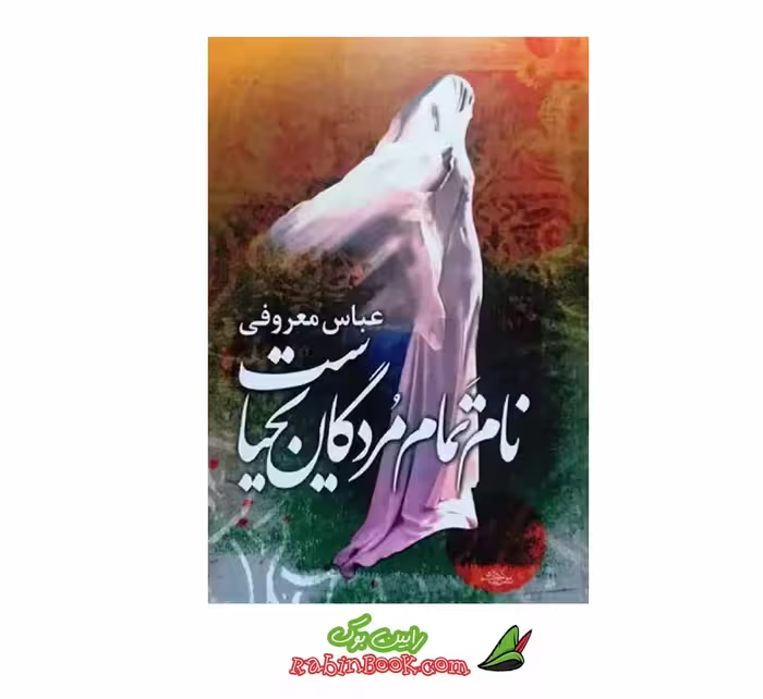 کتاب نام تمام مردگان یحیاست – متن کامل