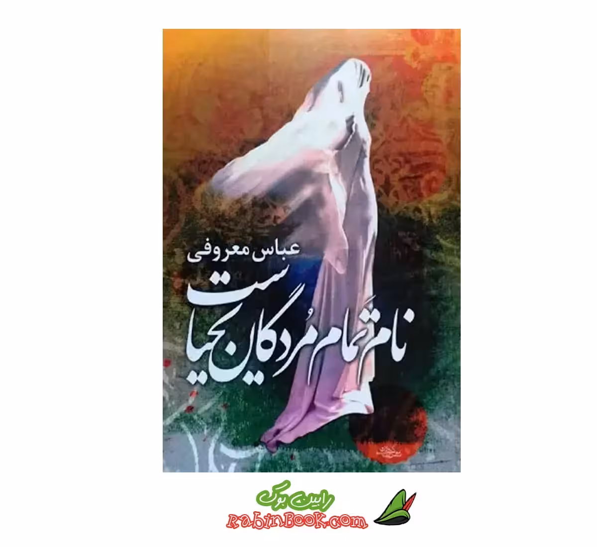 کتاب نام تمام مردگان یحیاست – متن کامل