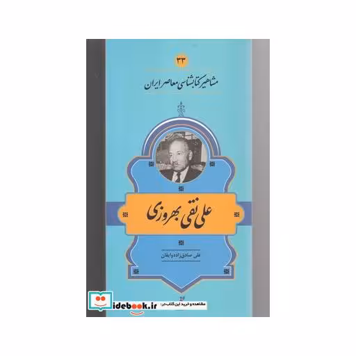 کتاب مشاهیر کتابشناسی 33 علی نقی بهروزی