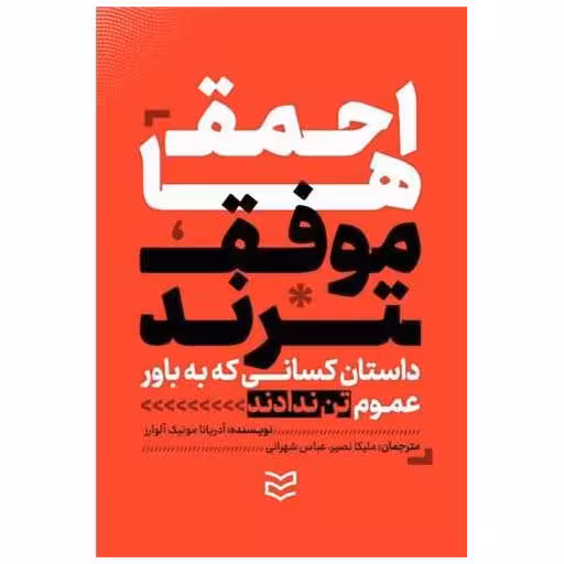 کتاب احمق ها موفق ترند اثر آدریانا مونیک آلوارز