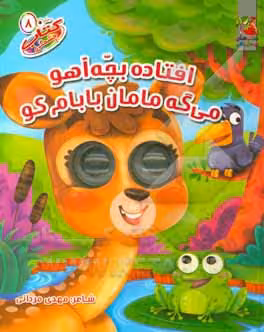 کتاب چشمکی 8