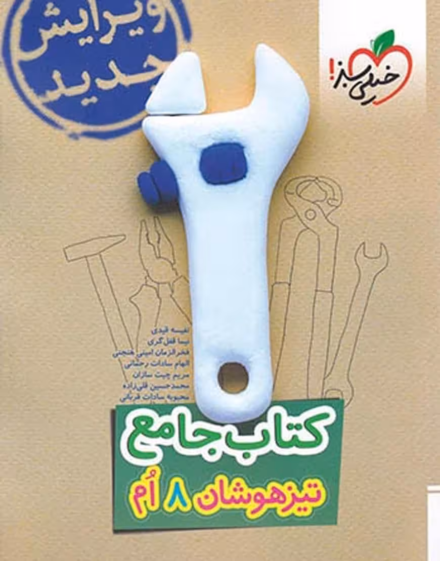 جامع تیزهوشان پایه هشتم خیلی سبز