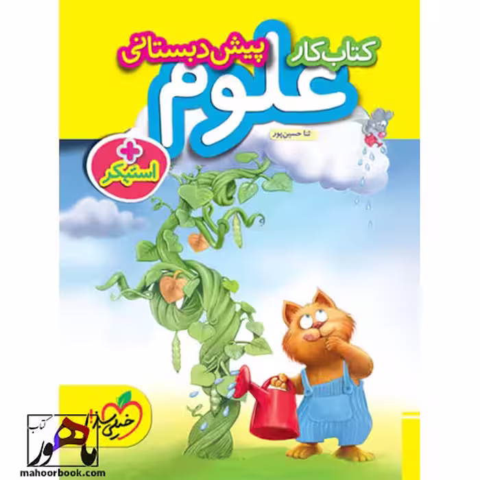 کار علوم پیش دبستانی خیلی سبز