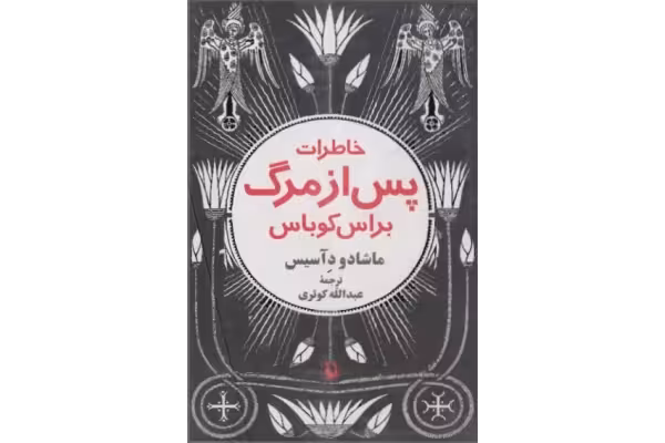 کتاب خاطرات پس از مرگ - کتابخانه مجازی واتیکان