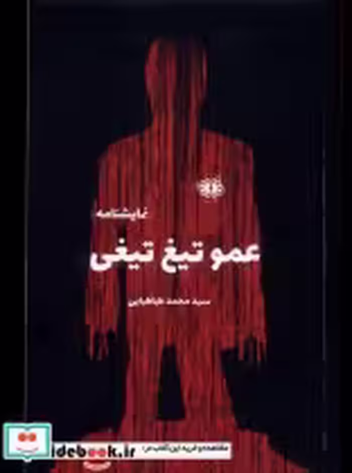 قیمت و خرید کتاب عمو تیغ تیغی آرادمان اثر سید محمد طباطبایی | ایده بوک