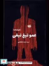 قیمت و خرید کتاب عمو تیغ تیغی آرادمان اثر سید محمد طباطبایی | ایده بوک