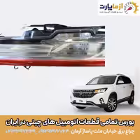 چراغ خطر عقب صندوق راست FMC T5