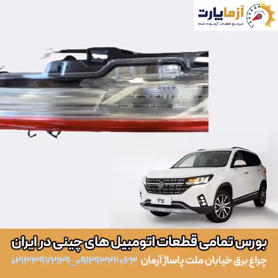 چراغ خطر عقب صندوق راست FMC T5