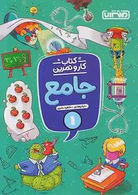 کار و تمرین جامع اول ابتدایی منتشران