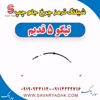 شیلنگ ترمز چرخ جلو چپ تیگو پنج قدیم