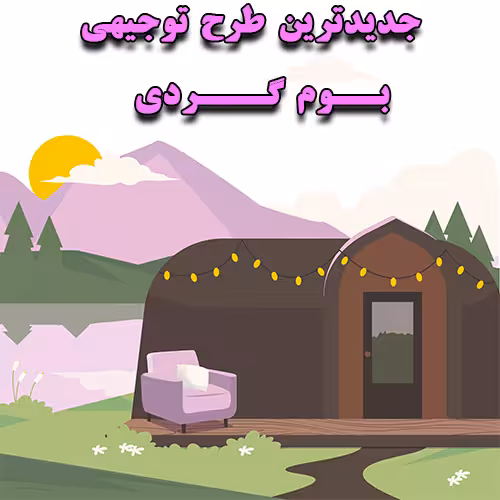 خرید و دانلود طرح توجیهی بوم گردی