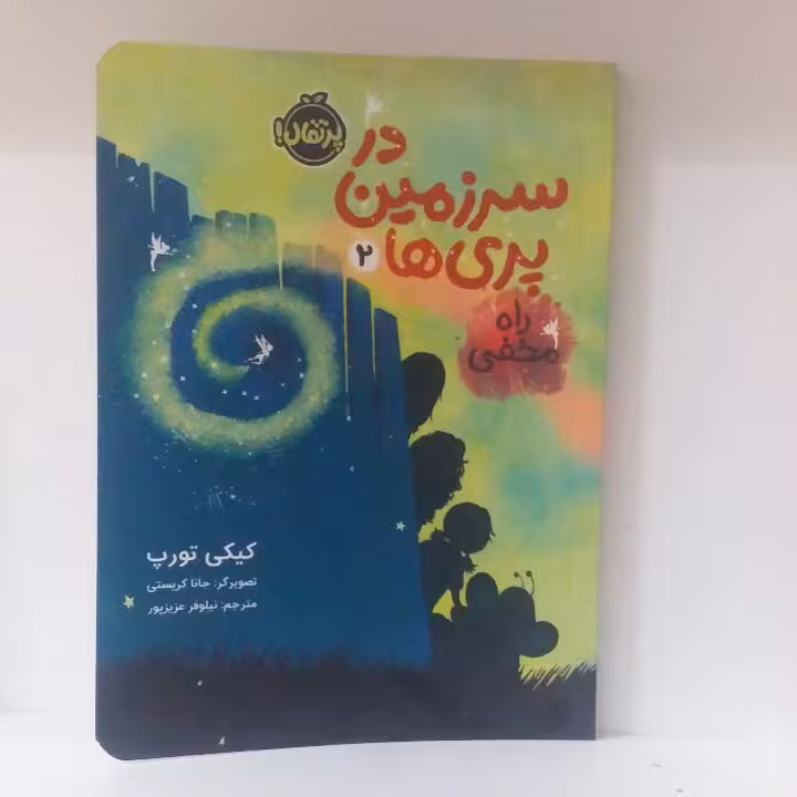 کتاب: در سر زمین پری ها «2» از کیکی تورپ، انتشارات پرتقال