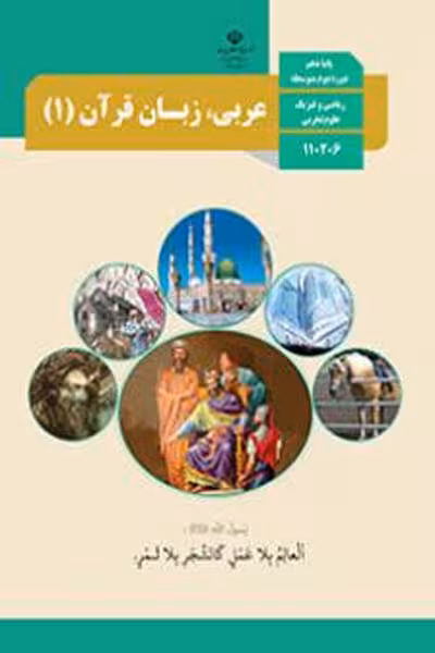 کتاب درسی عربی، زبان قرآن (1) دهم تجربی و ریاضی