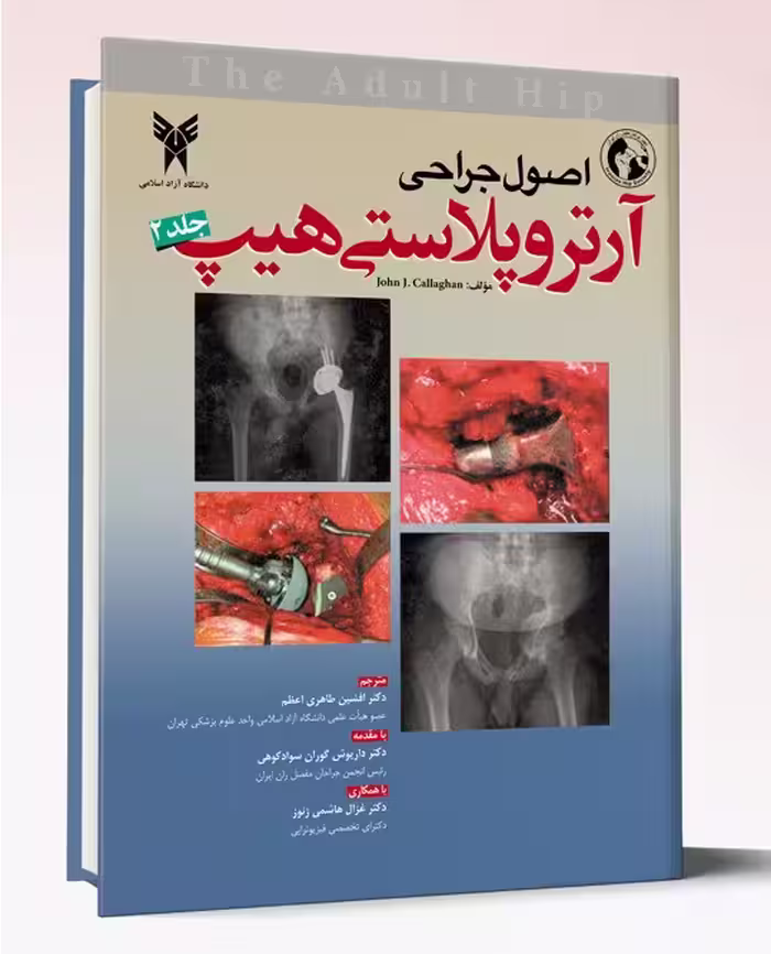 کتاب اصول جراحی آتروپلاستی هیپ جلد 2