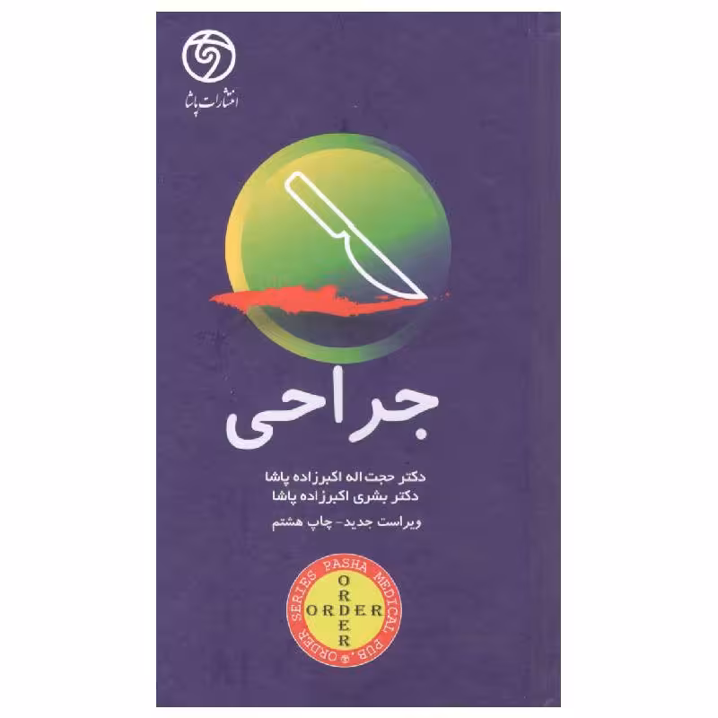 کتاب اوردر ORDER جراحی