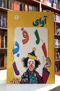 آوای الفبا 2