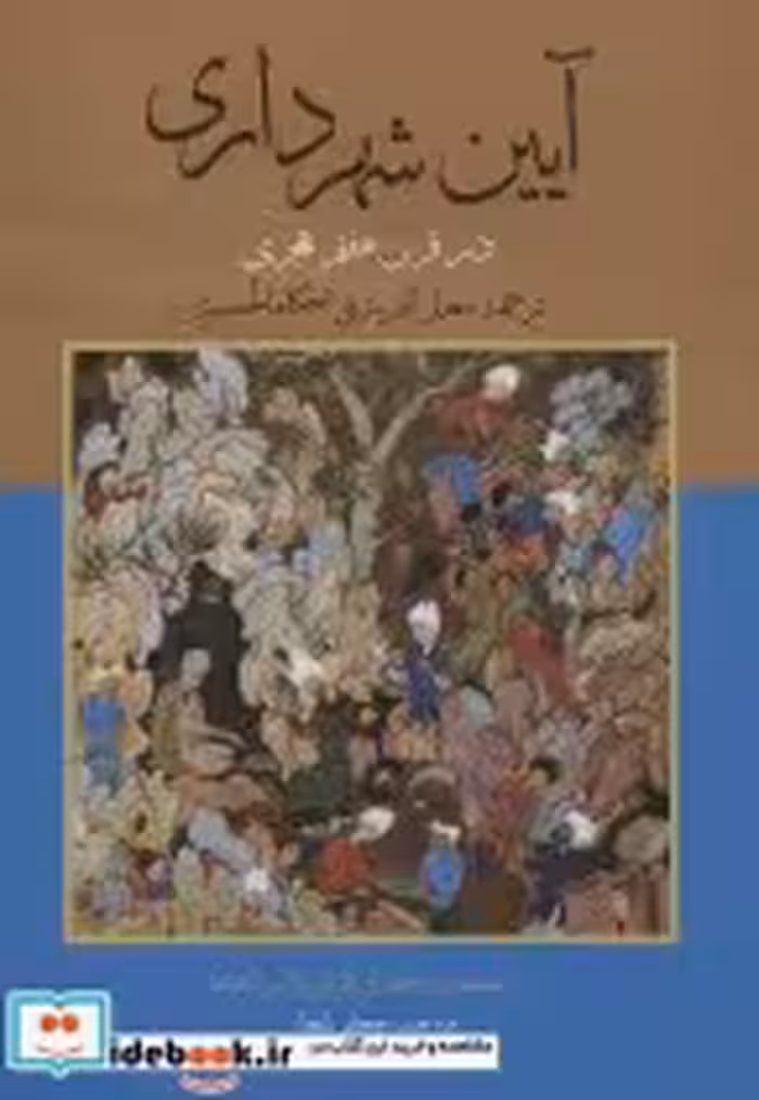 کتاب آیین شهرداری در قرن هفتم هجری