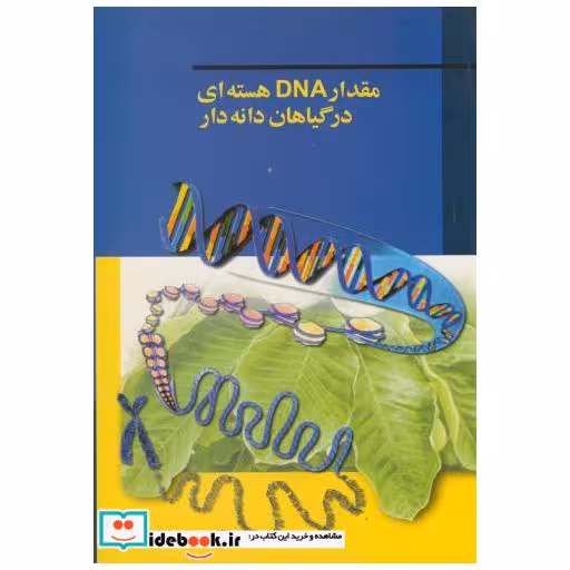 کتاب مقدار DNA هسته ای در گیاهان دانه دار اثر زهرا ناظم بکائی