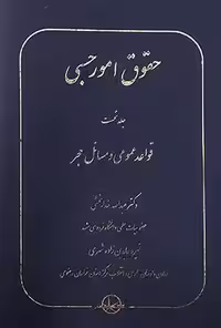 حقوق امور حسبی جلد نخست