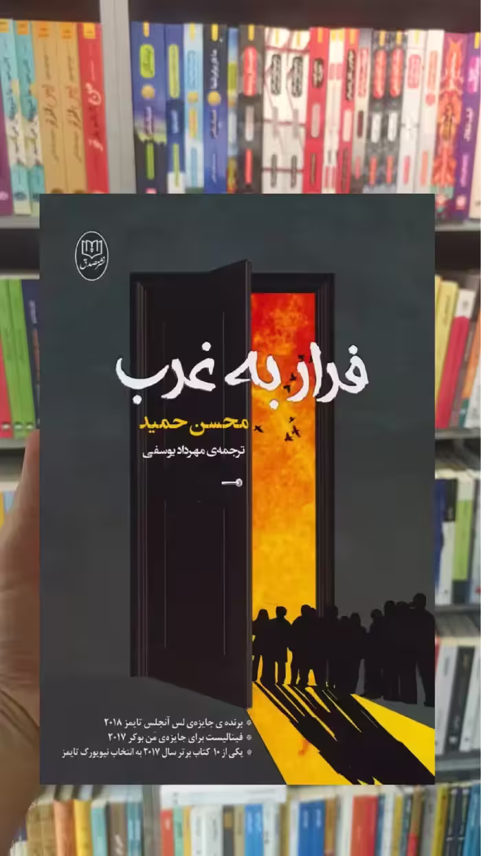 فرار به غرب محسن حمید جامی