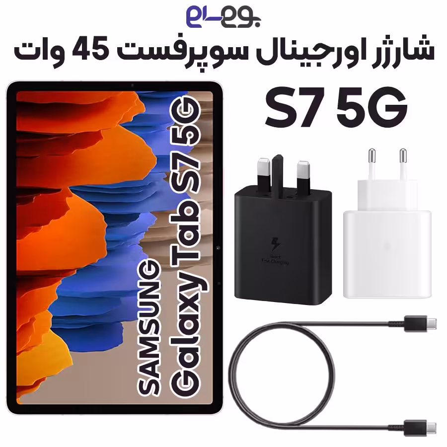 شارژر Tab S7 سامسونگ 45 وات سوپر فست شارژ 2.0 ساخت ویتنام