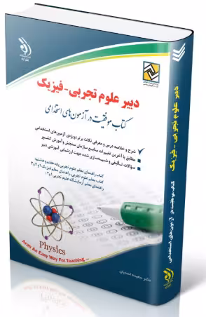کتاب آزمون استخدامی دبیری علوم تجربی – فیزیک