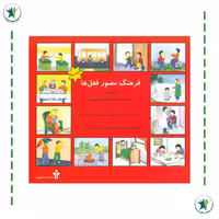 کتاب آموزشی فرهنگ مصور فعل ها (چاپ جدید مصور رنگی) (ناهید صحرایی)(گفتاردرمانی)