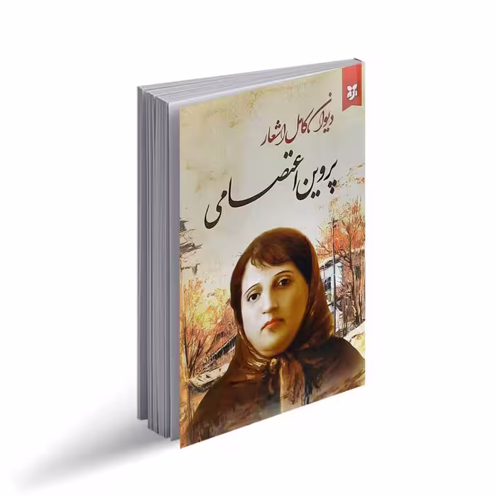 کتاب دیوان کامل اشعار پروین اعتصامی انتشارات نیک فرجام