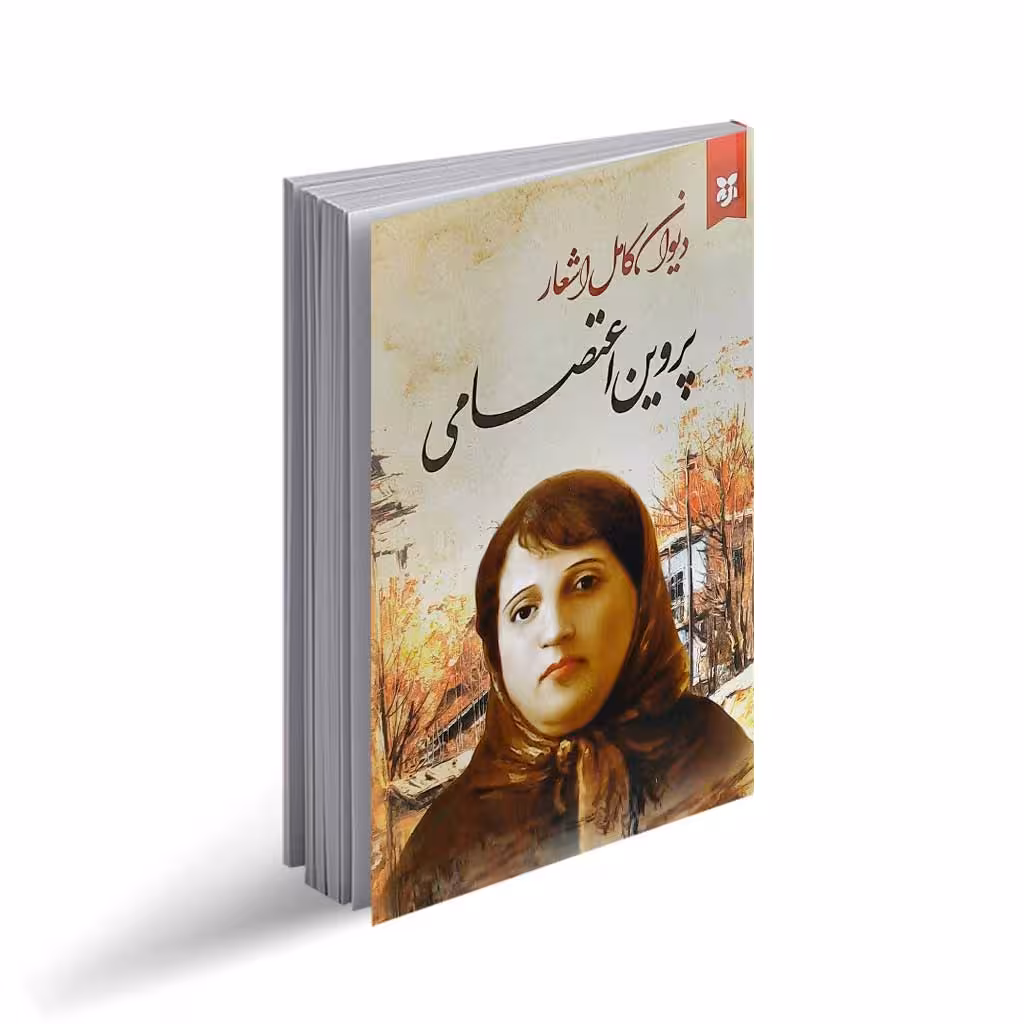 کتاب دیوان کامل اشعار پروین اعتصامی انتشارات نیک فرجام