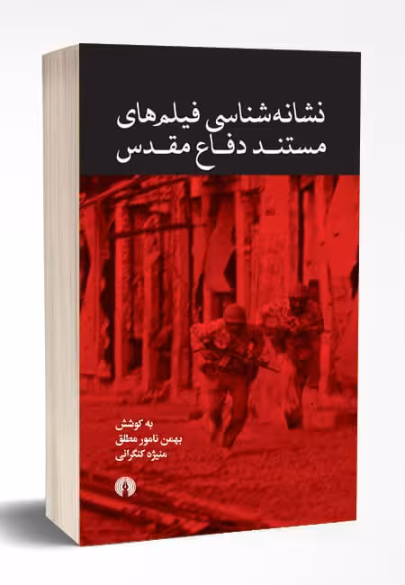 کتاب نشانه شناسی فیلم های مستند دفاع مقدس