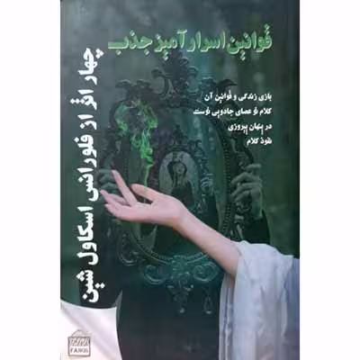 قوانین اسرار آمیز جذب