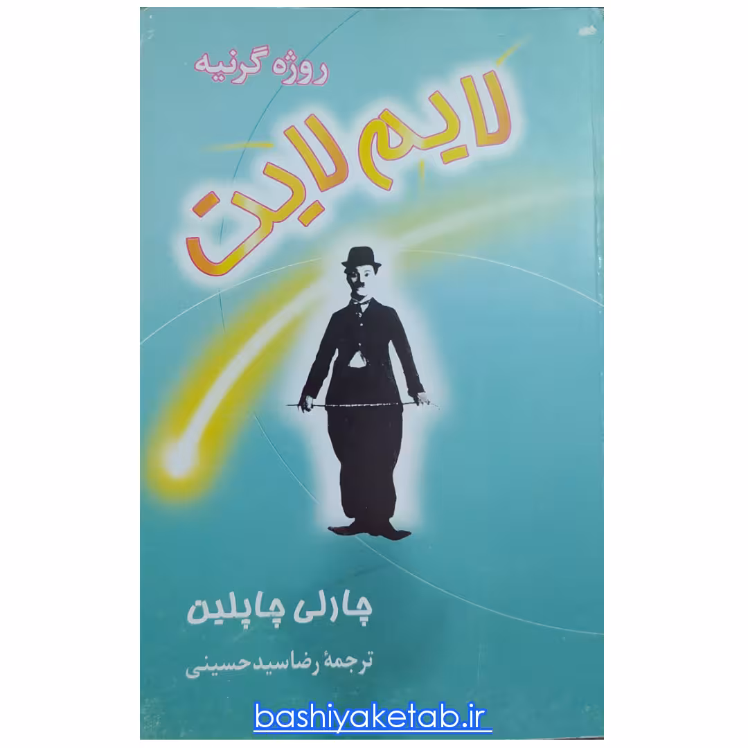کتاب لایم لایت چارلی چاپلین چاپ اصل و کمیاب اثر روژه گرنیه ترجمه رضا سیدحسینی  نشر نگاه