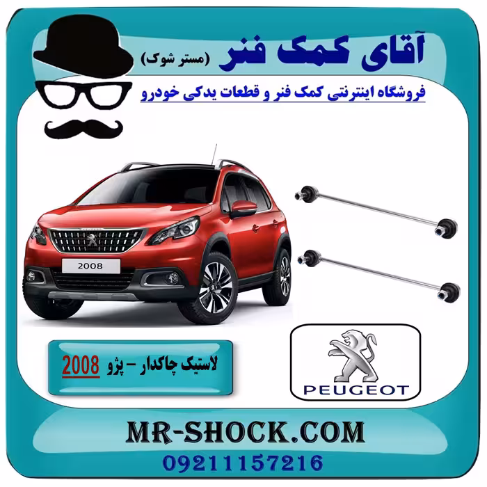 میل موجگیر پژو 2008 برند تجاری وارداتی
