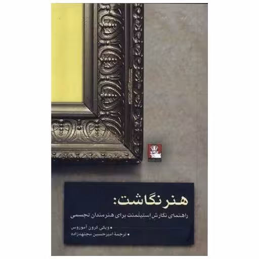 کتاب هنر نگاشت اثر ویکی کرون آموروس