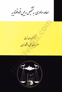 اعاده دادرسی به تشخیص ريیس قوه قضاییه