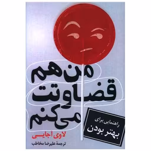 کتاب من هم قضاوتت می کنم اثر لاوی آجایی