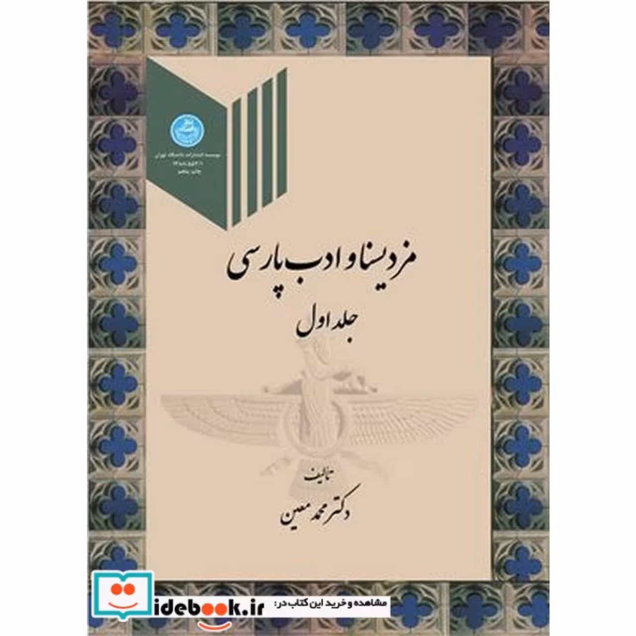 مزدیسنا و ادب پارسی (جلد اول) 553/1