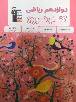 قلم چی کتاب نوروز دوازدهم ریاضی