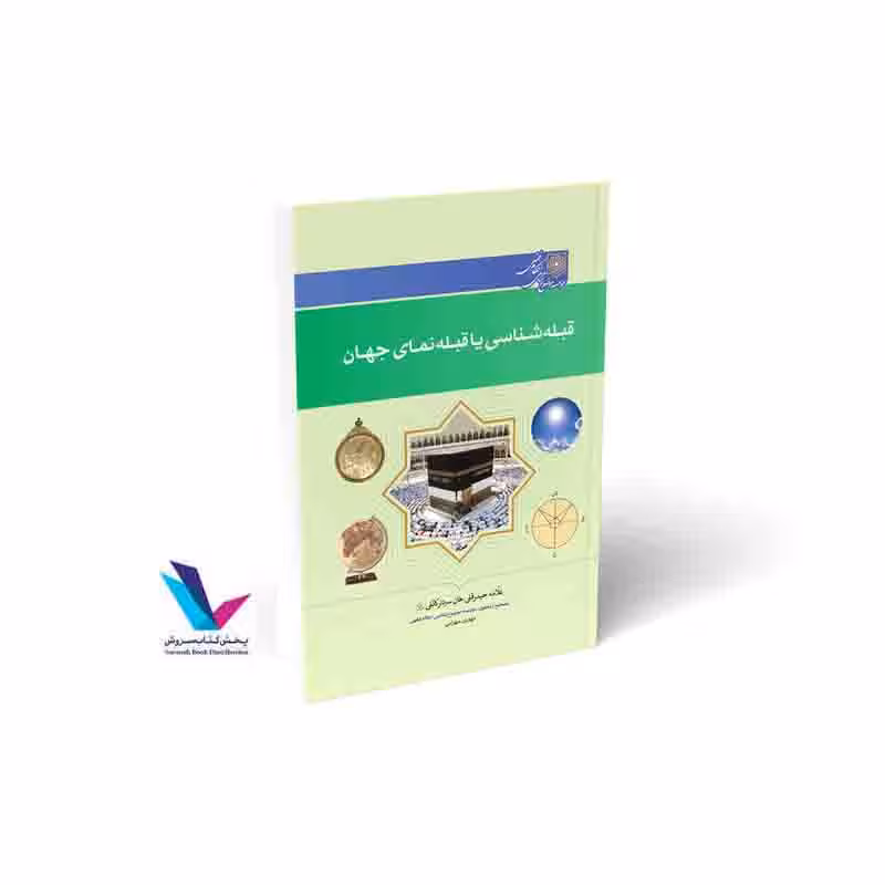 قبله شناسی یا قبله نمای جهان