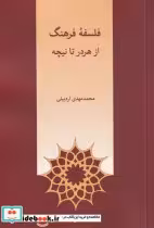 کتاب فلسفه فرهنگ از هردر تا نیچه