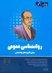 روانشناسی عمومی قاسمی روان آموز 1404