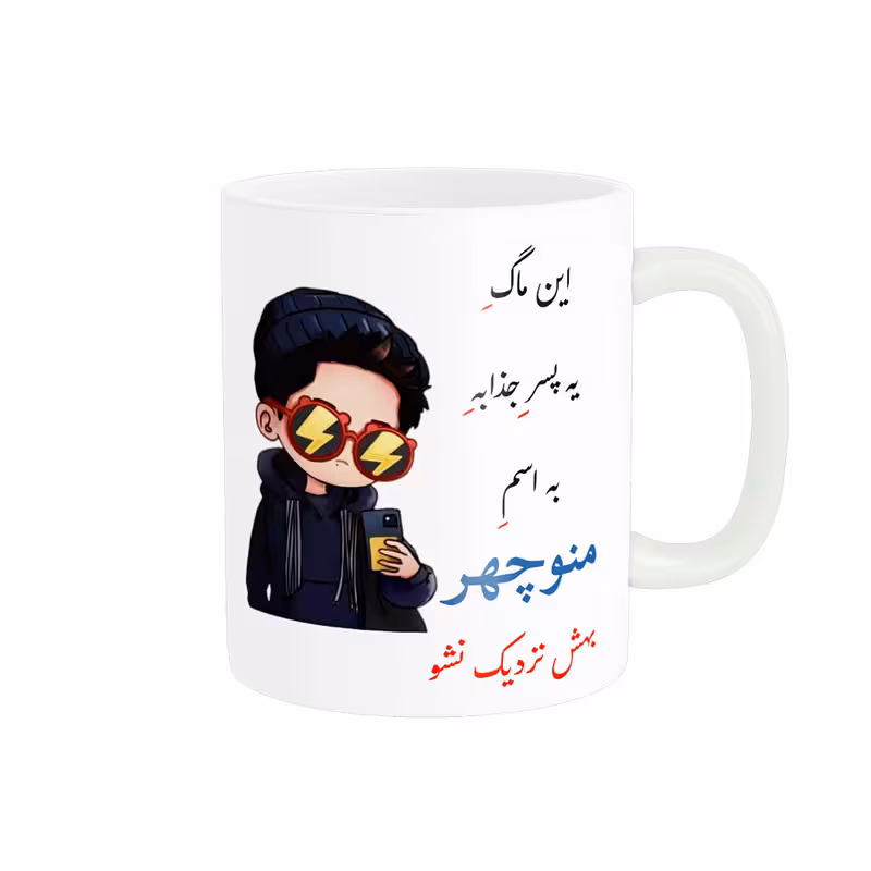 خرید ماگ-لیوان لیوان شخصی منوچهر کد 08349