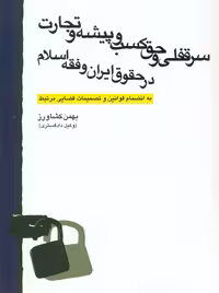 سرقفلی و حق کسب و پیشه و تجارت در حقوق ایران و فقه اسلام کشاورز