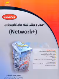 اصول و مبانی شبکه های کامپیوتری  Network نیاز خانی ویرایش سوم دیباگران تهران