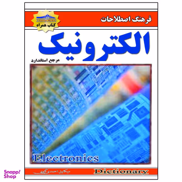 کتاب اصطلاحات الکترونیک اثر میکاییل احمدی گیوی نشر زرین مهر