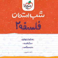 شب امتحان فلسفه دوازدهم انسانی خیلی سبز